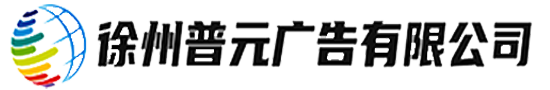 徐州普元广告公司