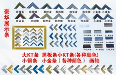 徐州豪华展示条KT板包边,喷绘写真广告展板包边