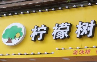 铝边带折边卷材材料表面覆膜发光字