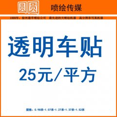 透明车贴,圆圆透明车贴,徐州透明车贴