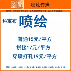 科宝布喷绘，圆圆喷绘传媒，圆圆广告喷绘