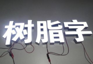 树脂发光字有哪些优点和缺点?