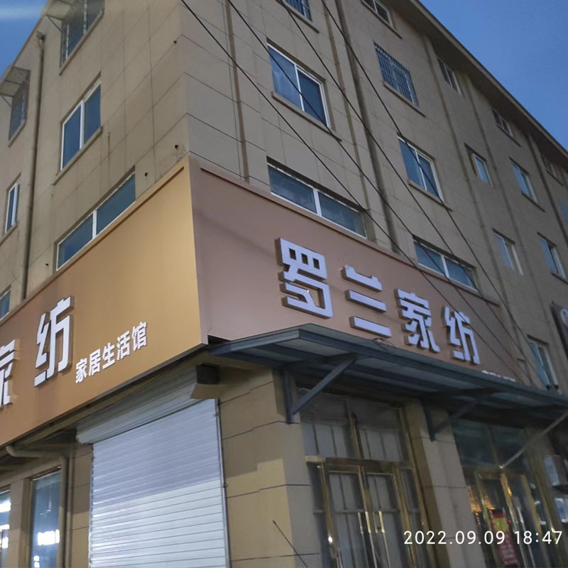 徐州市张集镇罗兰家纺门头安装