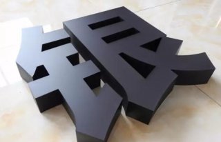 国内银行系统专用门头发光字:黑白发光字