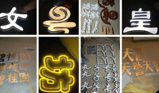 户外精品门头发光字的优势特点有哪些?