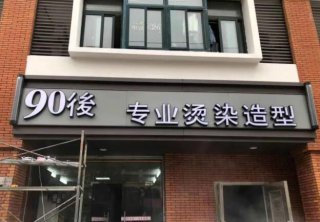 10种常见发光字种类,教你轻松选择门头发光字!